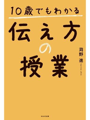 cover image of 10歳でもわかる伝え方の授業